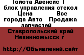 Тойота Авенсис Т22 блок управления стекол › Цена ­ 2 500 - Все города Авто » Продажа запчастей   . Ставропольский край,Невинномысск г.